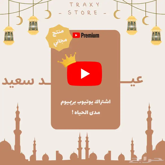 يوتيوب بريميوم مدى الحياه ب 4 ريال بسس 0