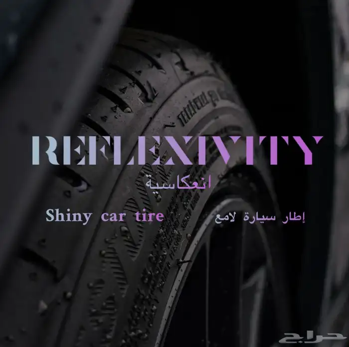 ملمع كفرات 0