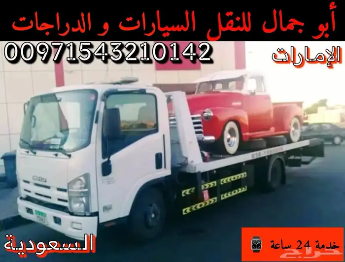 نقل السيارات من السعودية لا الإمارات وبالعكس سطحات هيدروليك 0