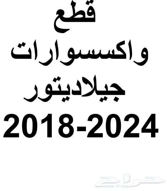 قطع و اكسسوار جيلاديتور اكثر من 70 قطعة موديل 2018-2024 0