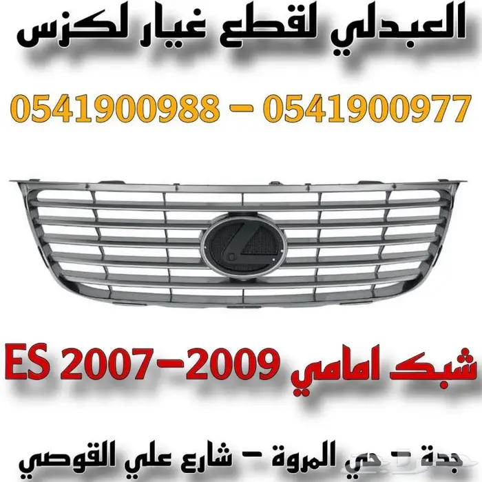 شبك امامي لكزس LEXUS ES 2007-2009 0