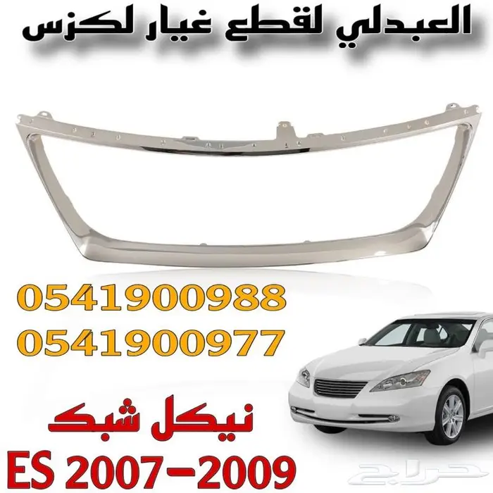 شبك امامي لكزس LEXUS ES 2007-2009 1