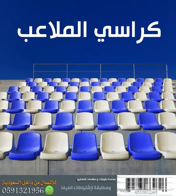 كراسي ملاعب كرسي مسرح كرسي مدرج ملاعب كراسي ملاعب vollyseat 82