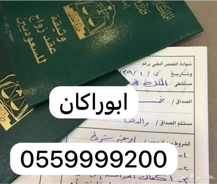 مأذون شرعي ( أبو راكان ) 0