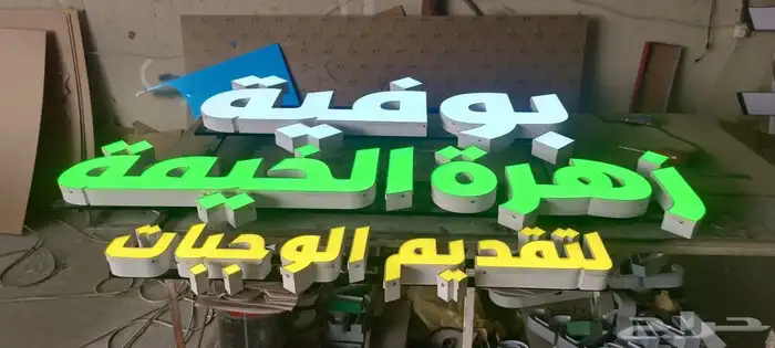 تصليح لوحات المحلات التجارية وكلادينج 55
