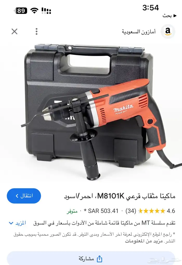 دريل ماكيتا جديد 150 ريال 0