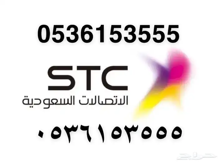 ارقام مميزه STC 1