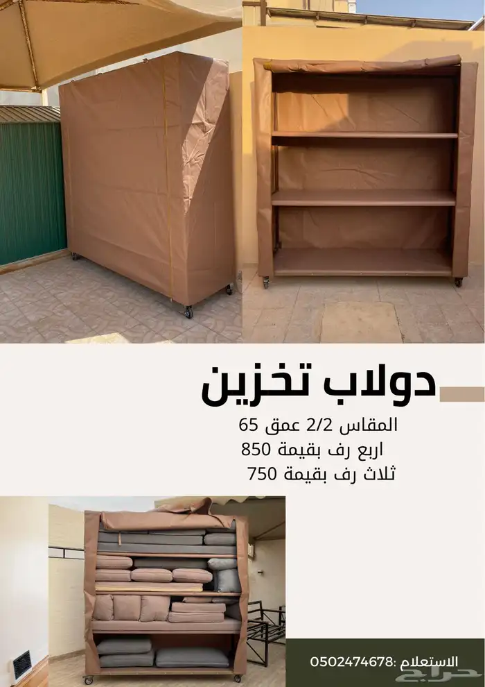 دولاب الارفف المتنقل حزانة الحوش a عزبة رحلات 4