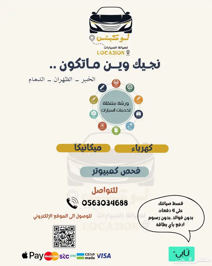 ورشه متنقله كهربائي ميكانيكي سيارات 0