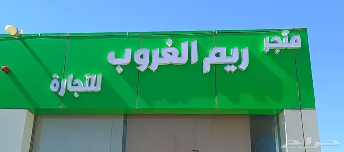تصليح لوحات المحلات التجارية وكلادينج 77