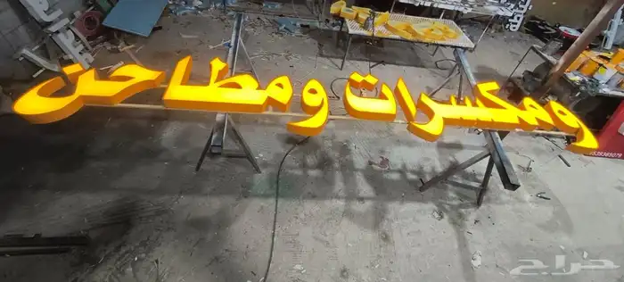 تصليح لوحات المحلات التجارية وكلادينج 57