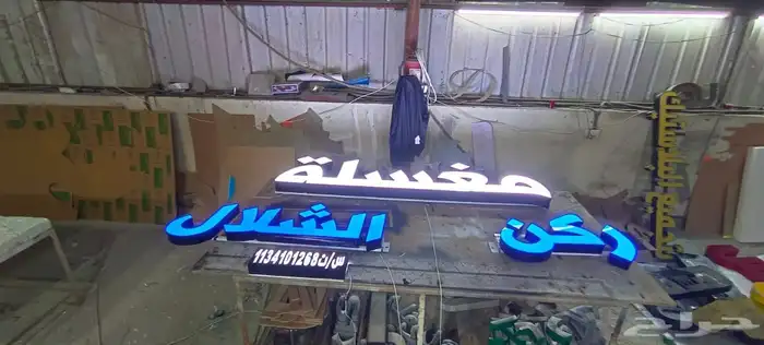 تصليح لوحات المحلات التجارية وكلادينج 70