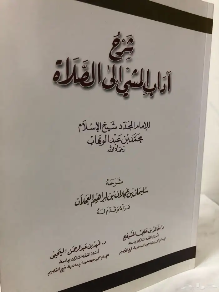 كتاب شرح اداب المشي الى الصلاة 1