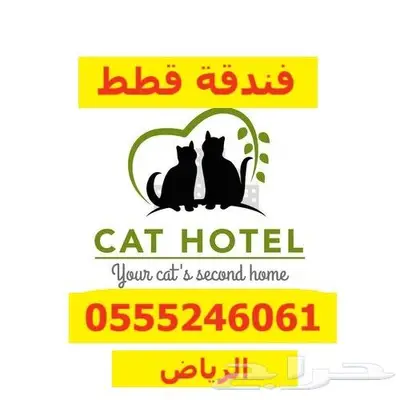 فندقة أردني أصيل 61 60 24 0555 وقت سفركم - قطط - طيور 0