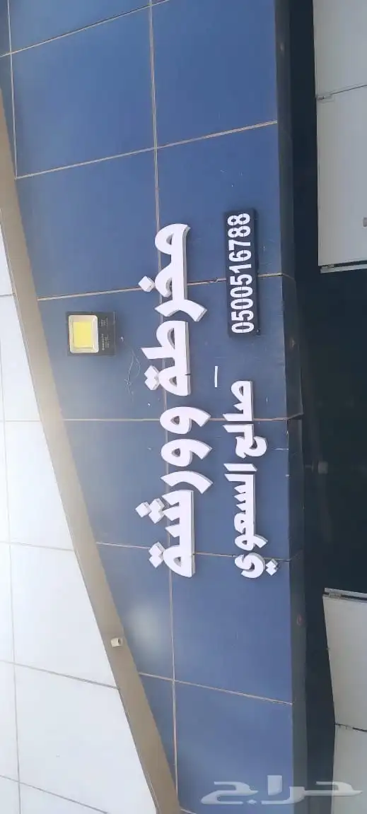 تصليح لوحات المحلات التجارية وكلادينج 56