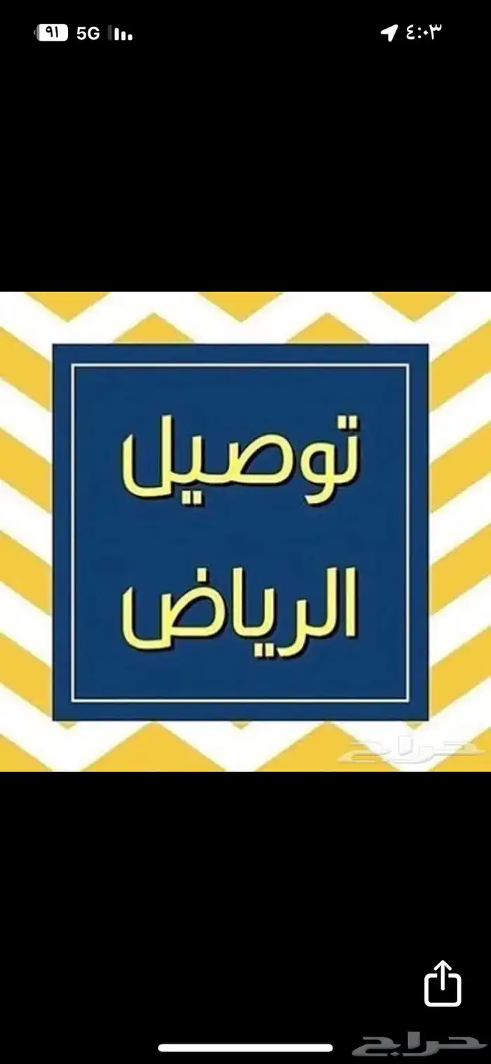 توصيل مشاوير وخدمات من الرياض إلى الدمآم والخبر والبحرين 0