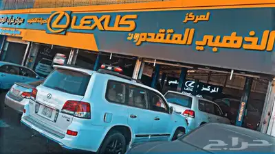 صيانه لكزس الطائف 2