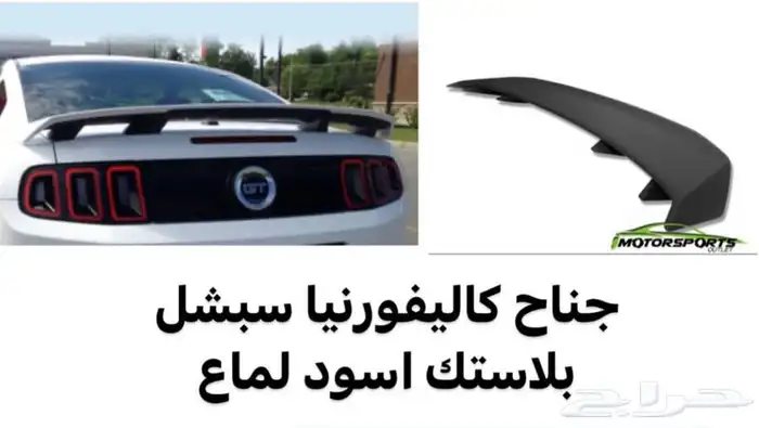 قطع موستنج جميع المديلات لحيه جناح دفيوزر 7
