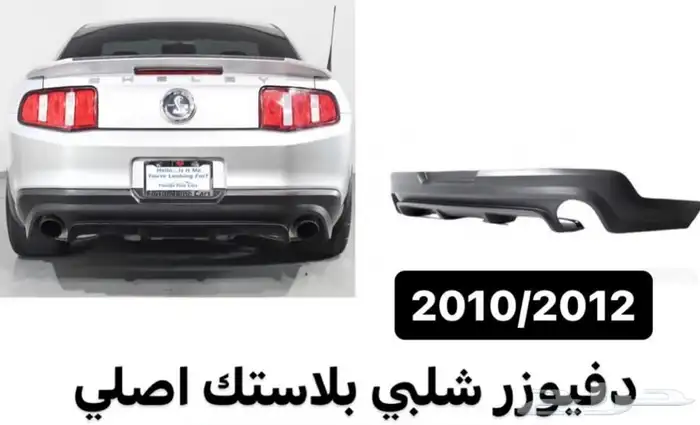 قطع موستنج جميع المديلات لحيه جناح دفيوزر 9