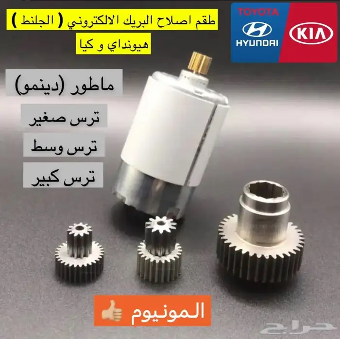 طقم اصلاح البريك الالكتروني الجلنط EPB أصلي هونداي و كيا 0