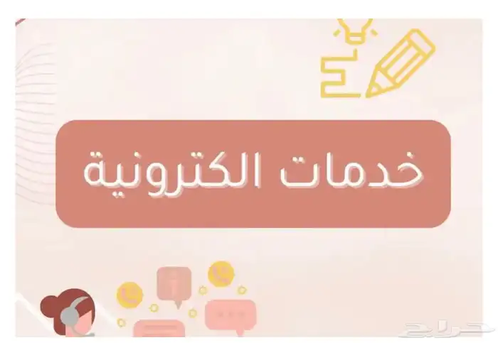 خدمات الكترونية وحلول واجبات 0