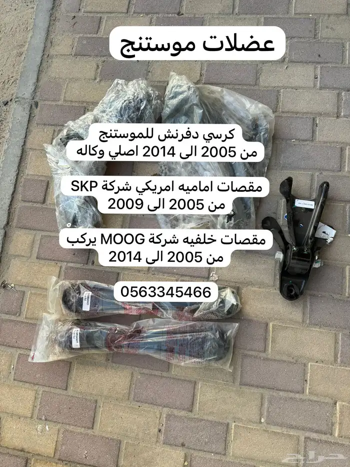 اغراض موستنج جديد ومستخدم 23