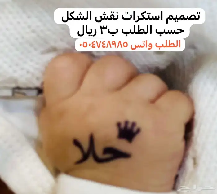 استكرات حنا التصميم حسب الطلب 0