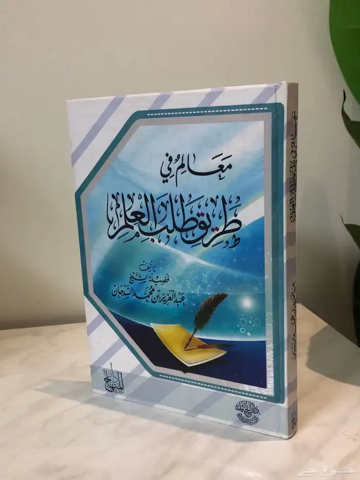 كتاب معالم في طريق طلب العلم 0