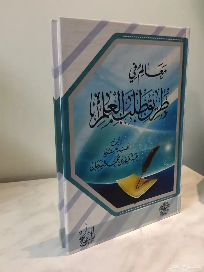 كتاب معالم في طريق طلب العلم 1