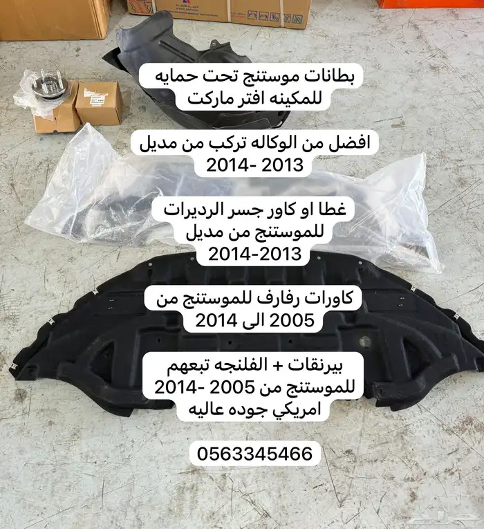 اغراض موستنج جديد ومستخدم 22