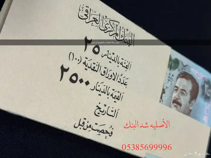 عملات صدام حسين بالبدلة العسكرية 1