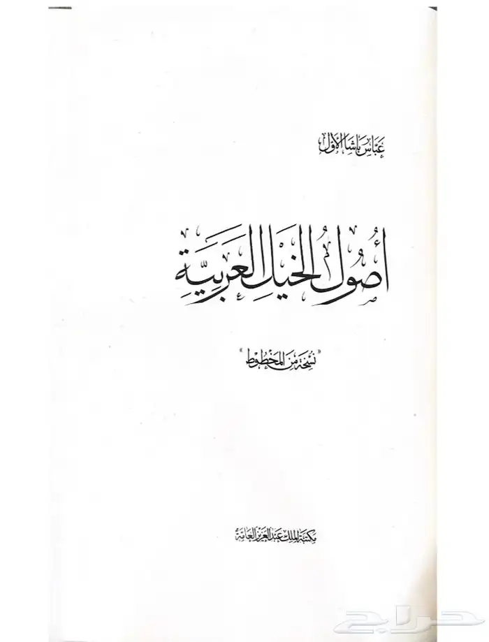مخطوطة اصول الخيل العربية تأليف عباس باشا 0