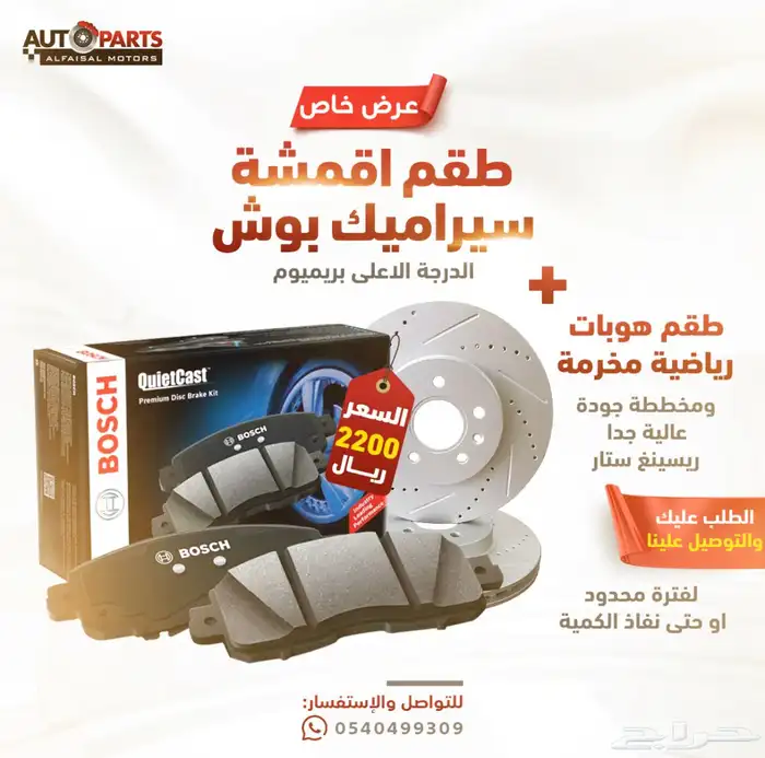 جديدنا فحمات سيراميك بوش و هوبات رياضية الاعلى جودة ل تاهو 0