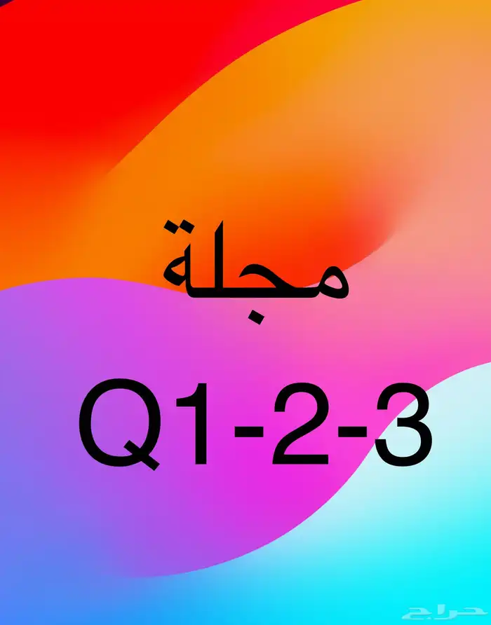 بدل التميز . لدينا مجله تتناسب مع اشتراطات التميز Q3 0