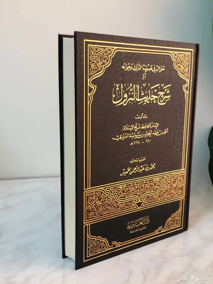 كتاب شرح حديث النزول لشيخ الاسلام ابن تيمية 0