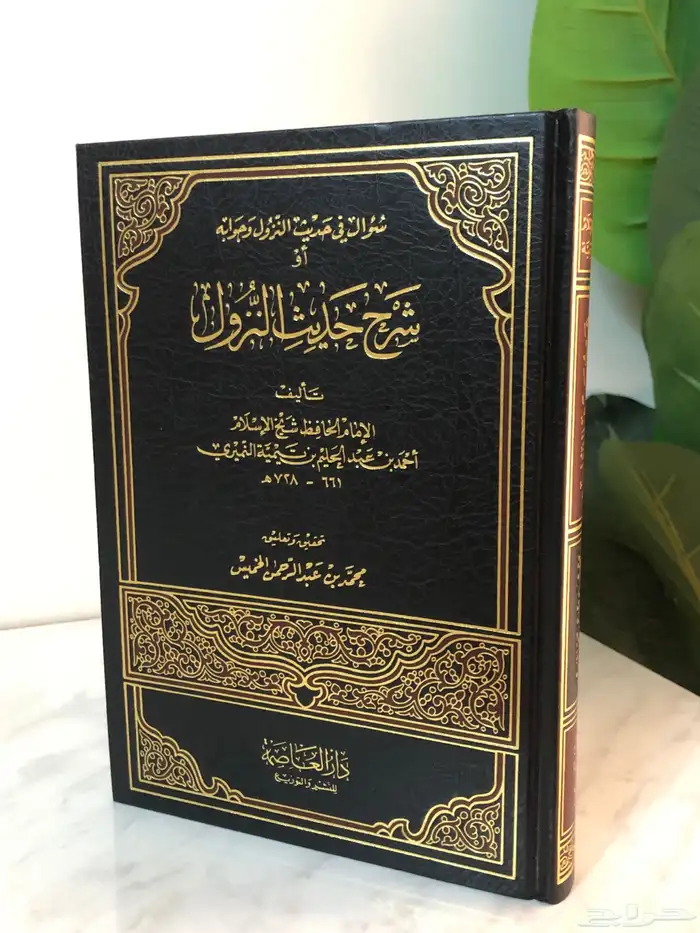 كتاب شرح حديث النزول لشيخ الاسلام ابن تيمية 1