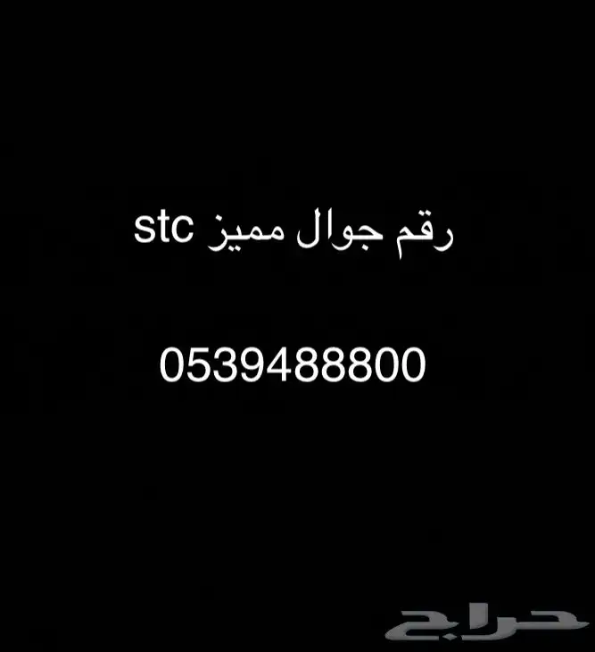 للبيع رقم جوال مميز stc 0