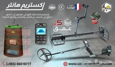 جهاز كشف الذهب والكنوز اكستريم هانتر الفرنسي 0