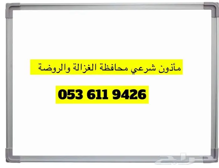 مأذون شرعي محافظة الغزالة والروضه 1
