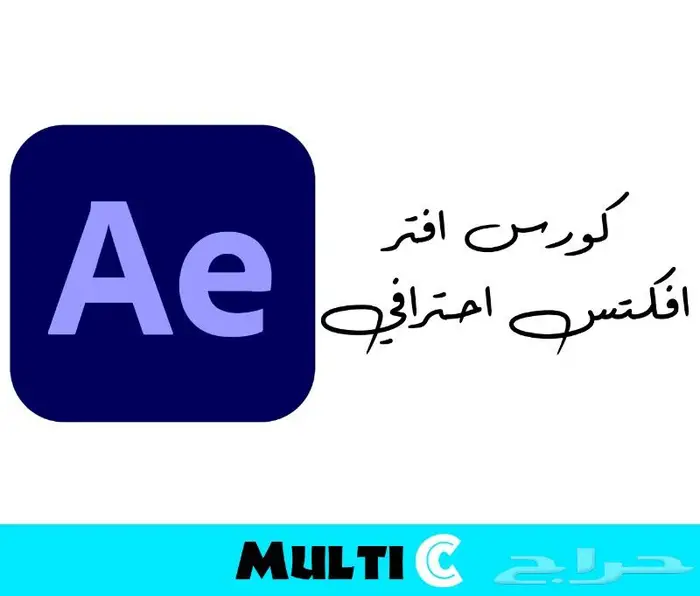 كورس أفتر افكتس احترافي 0