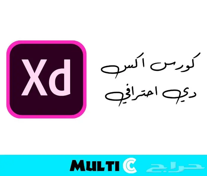 كورس ادوبي اكس دي احترافي 0