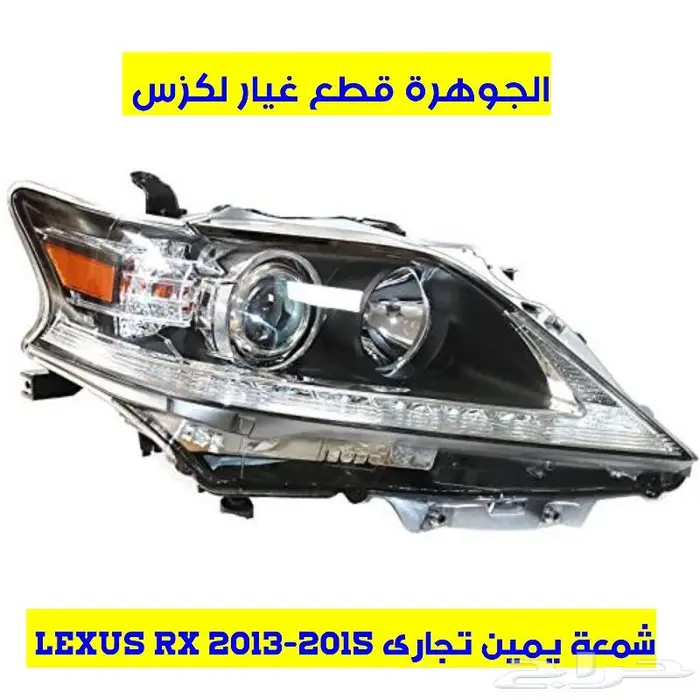 شمعات جديد تجارى لكزس LEXUS RX 2014 0