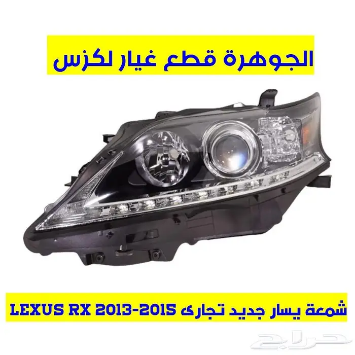 شمعات جديد تجارى لكزس LEXUS RX 2014 2