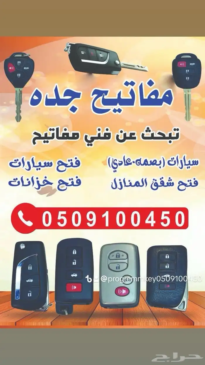 نسخ مفاتيح في جده برمجة فتح سيارات شقق مقفل 0
