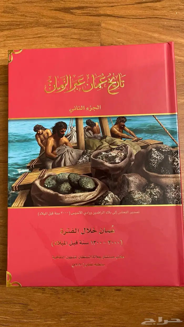 كتاب تاريخ عمان عبر الزمان 4