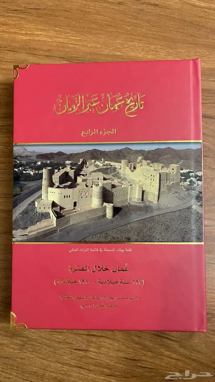 كتاب تاريخ عمان عبر الزمان 6
