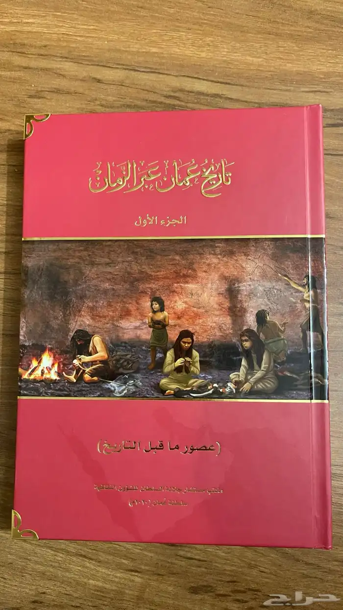 كتاب تاريخ عمان عبر الزمان 3