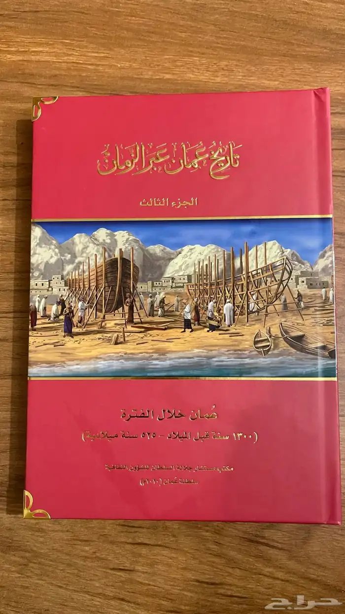 كتاب تاريخ عمان عبر الزمان 5