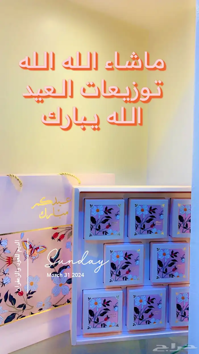 توزيعات العيد الفخمه الكميه محدوده لطلب الكميات خصم اضافي 1