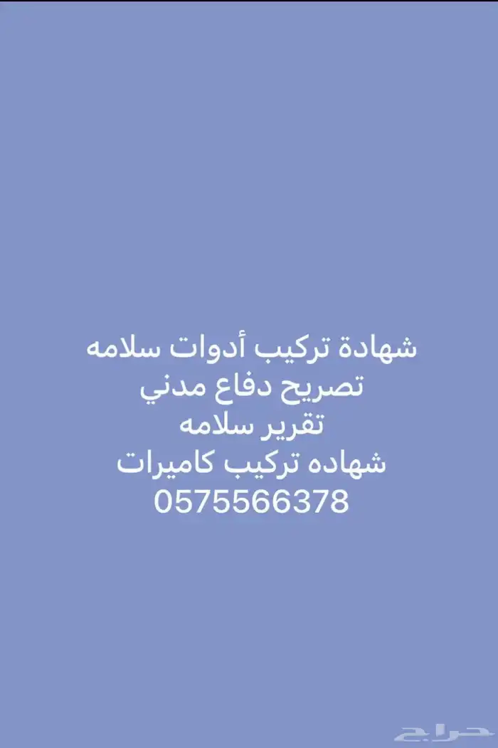شهادة سلامة - تقرير فني - شهادة كاميرات 0